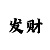 快3六期必中方法